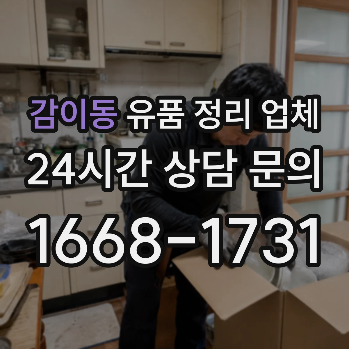 감이동 유품 정리 업체 공간 규모별 서비스 선택 기준과 비용 설명