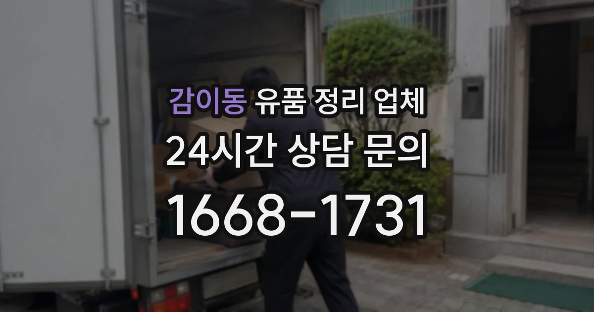 감이동 유품 정리 업체