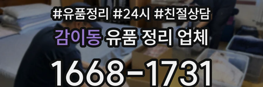 감이동 유품 정리 업체