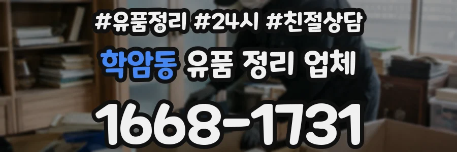 학암동 유품 정리 업체