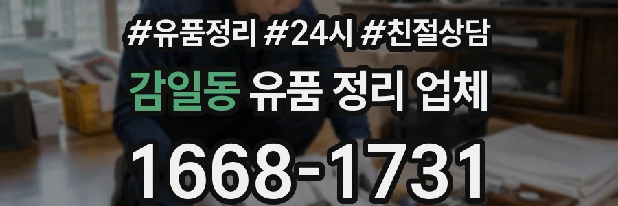 감일동 유품 정리 업체