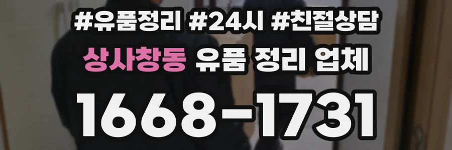 상사창동 유품 정리 업체