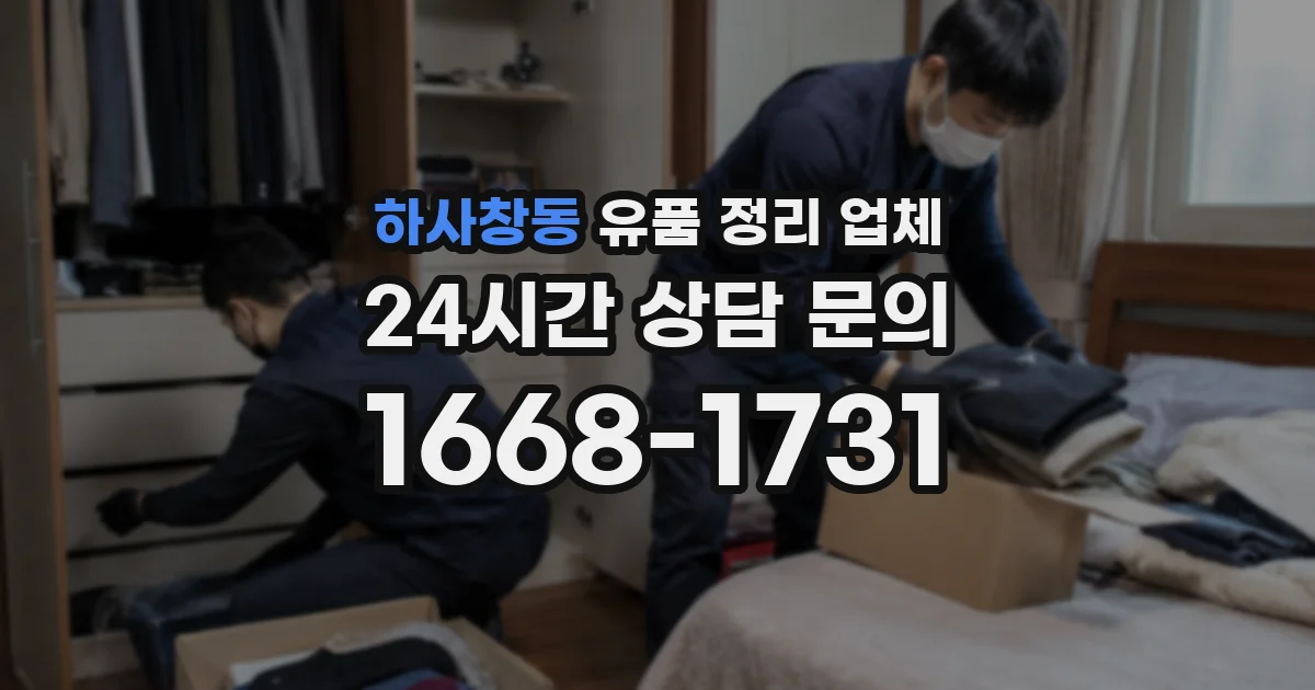 하사창동 유품 정리 업체