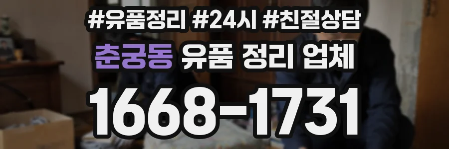 춘궁동 유품 정리 업체