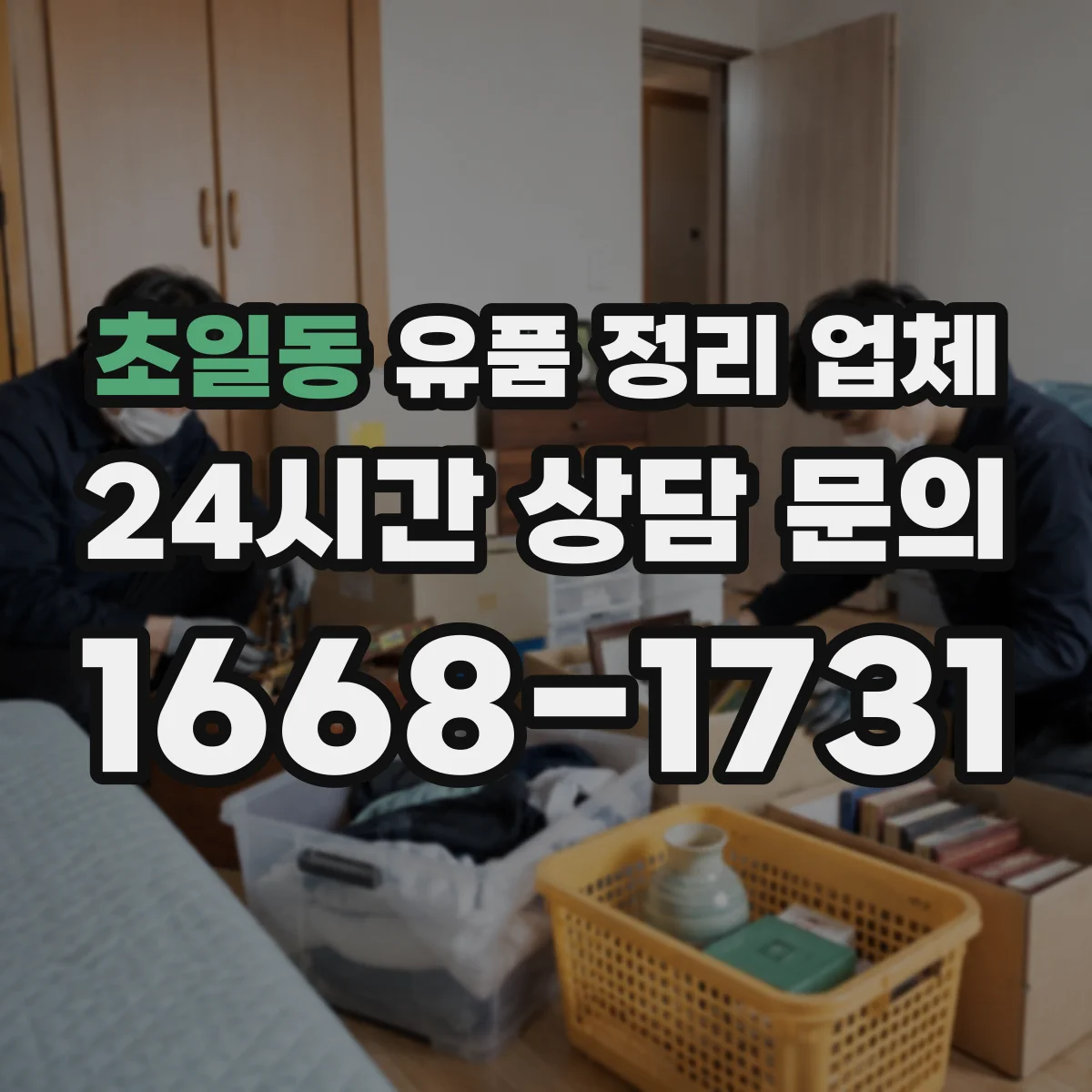 초일동 유품 정리 업체 종교·의식 관련 물품 포함 분류 체크