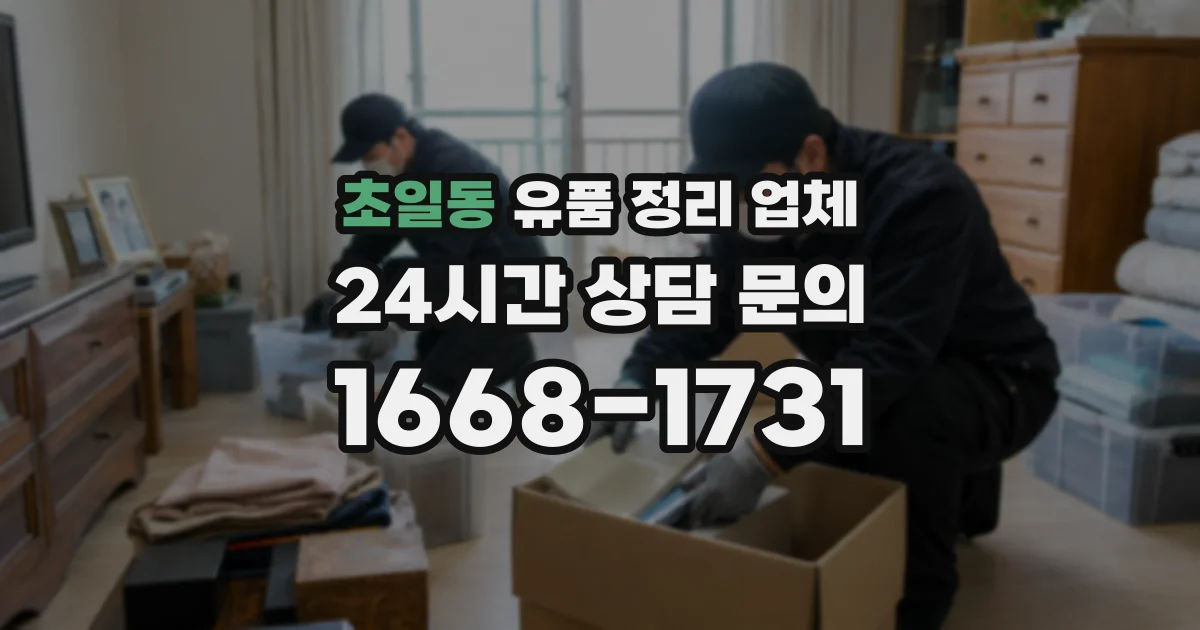 초일동 유품 정리 업체