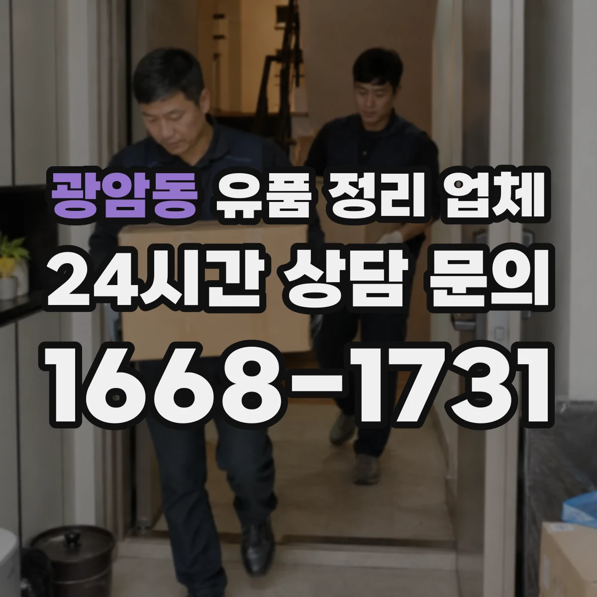 광암동 유품 정리 업체 대형물 처리 전 준비사항과 동선 체크