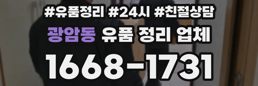 광암동 유품 정리 업체