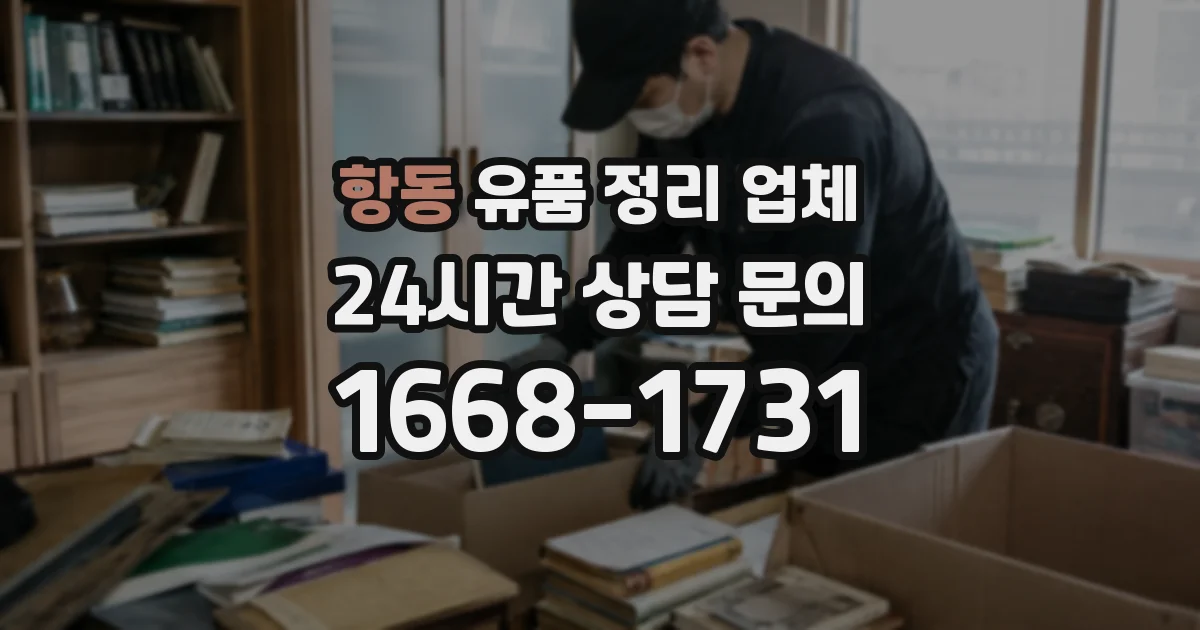 항동 유품 정리 업체
