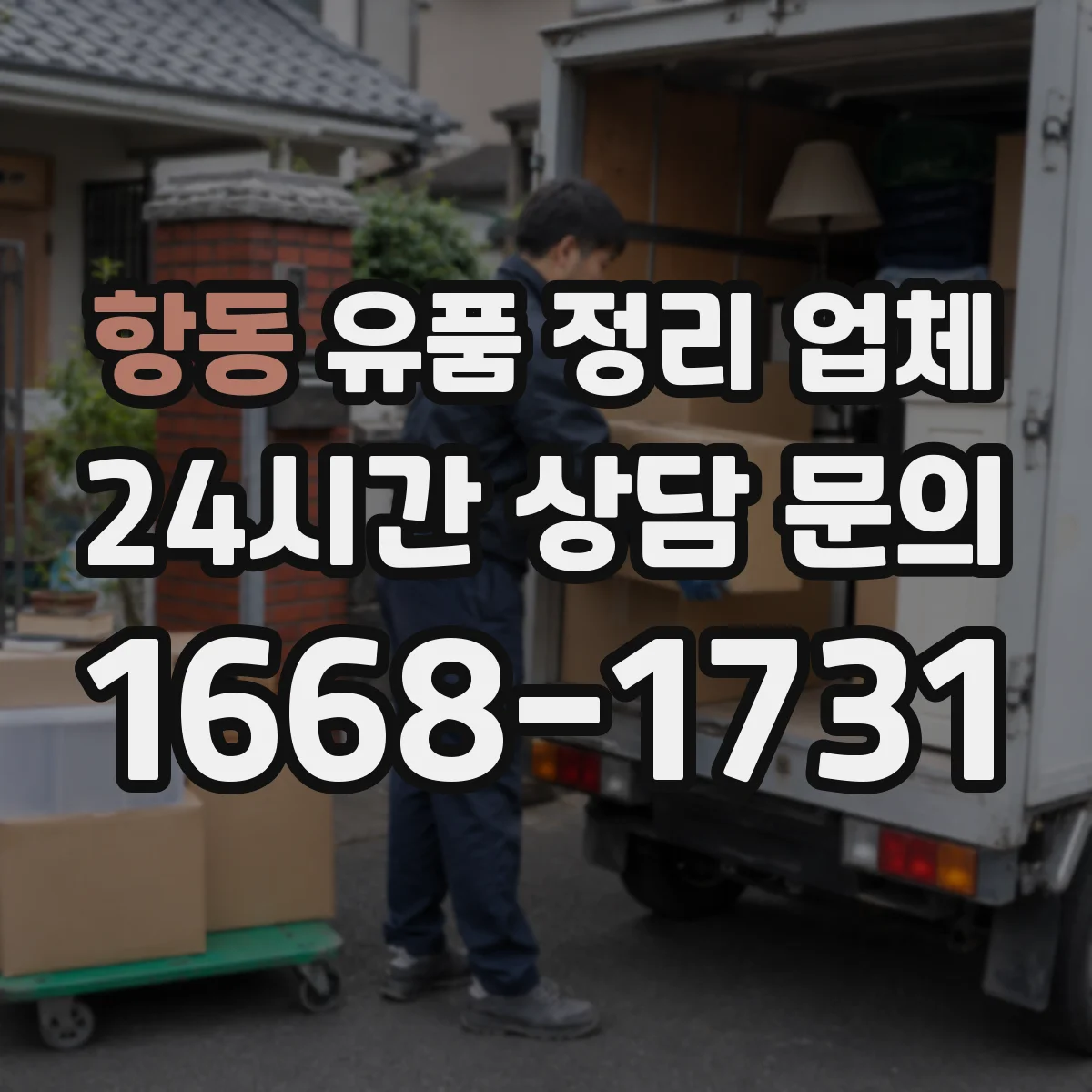 항동 유품 정리 업체