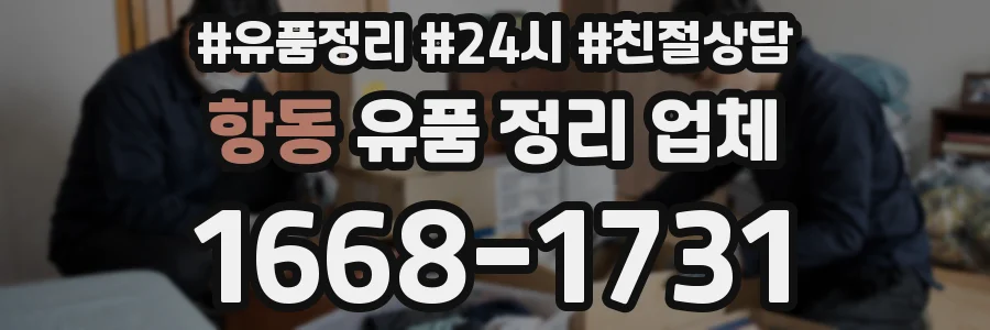 항동 유품 정리 업체