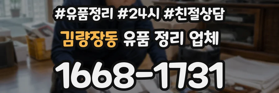 김량장동 유품 정리 업체