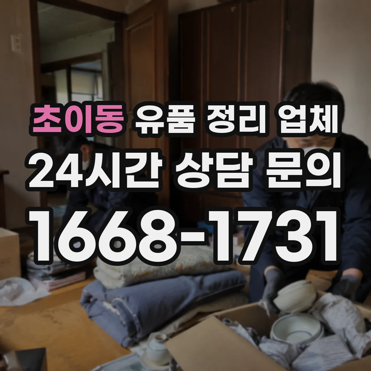 초이동 유품 정리 업체 실측에서 범위 확인할 질문 7가지