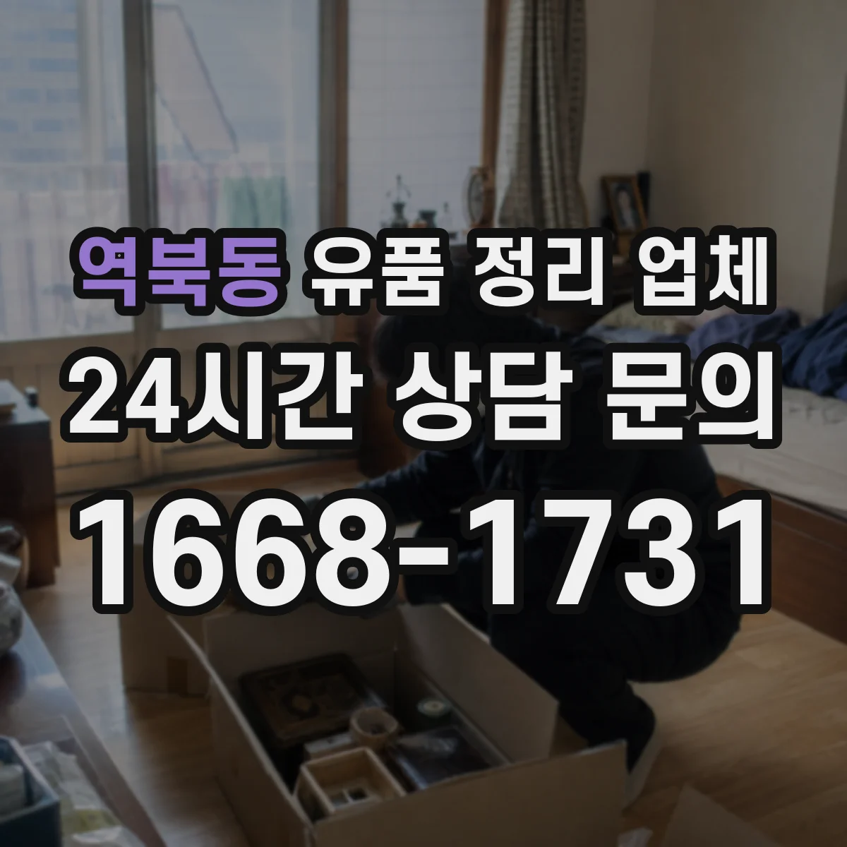 역북동 유품 정리 업체 유품 사진 요청 시 처리 범위와 절차