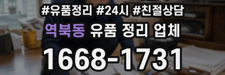 역북동 유품 정리 업체