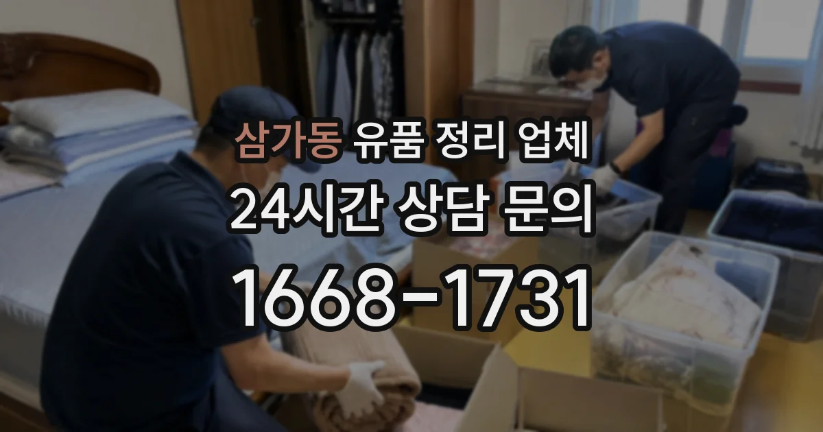 삼가동 유품 정리 업체