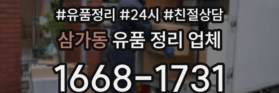 삼가동 유품 정리 업체