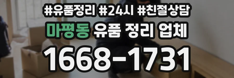 마평동 유품 정리 업체