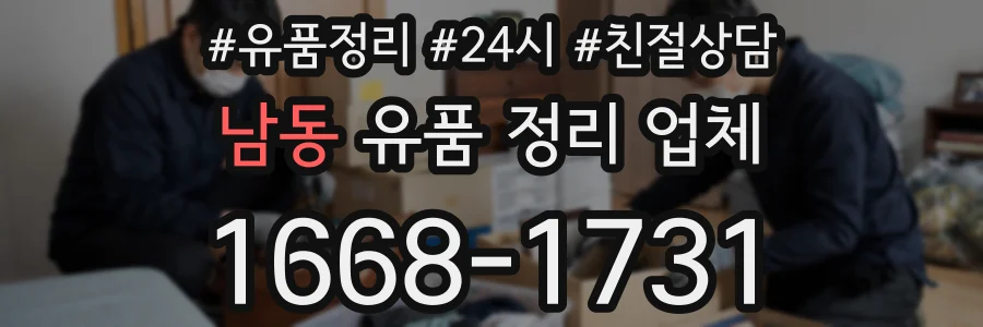 남동 유품 정리 업체