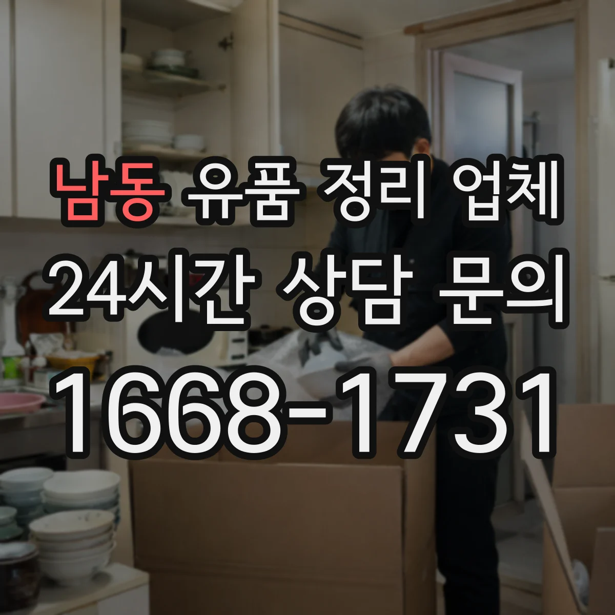 남동 유품 정리 업체