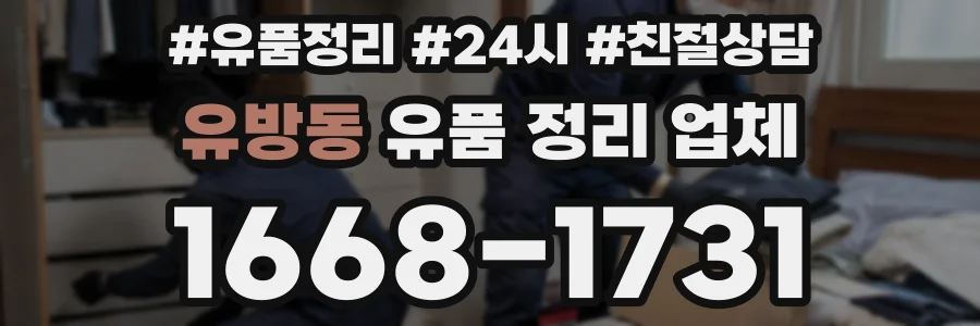 유방동 유품 정리 업체