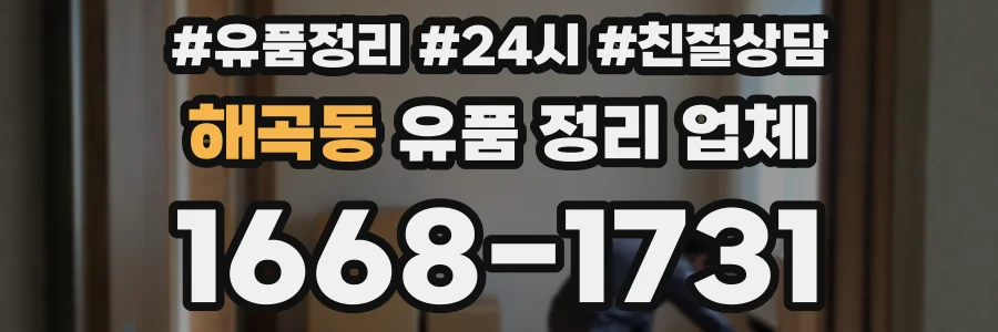 해곡동 유품 정리 업체