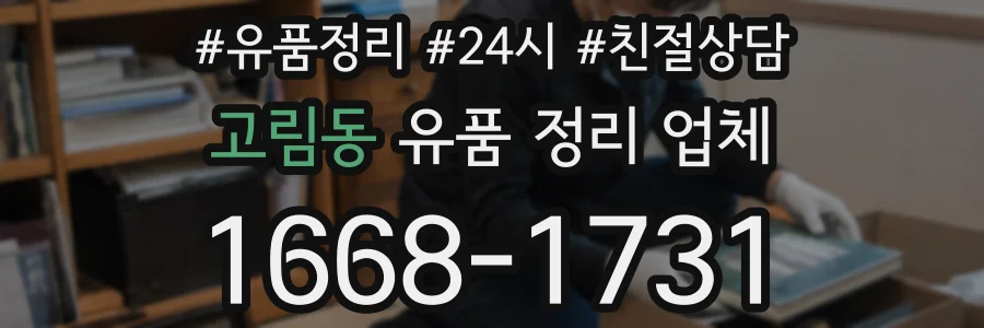 고림동 유품 정리 업체