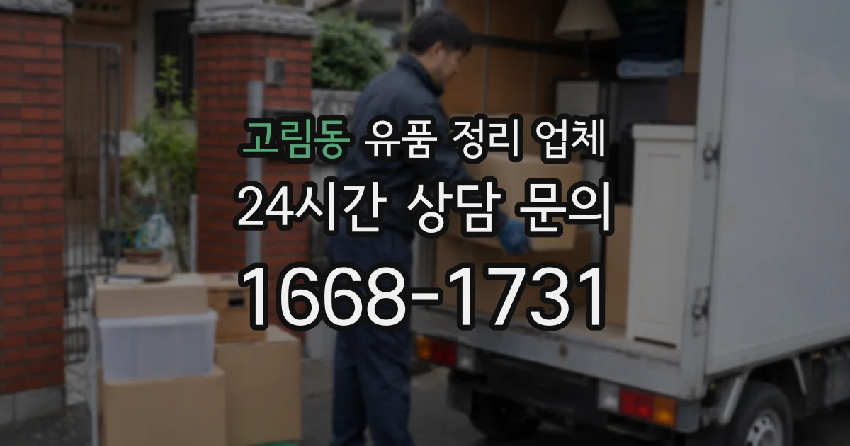 고림동 유품 정리 업체