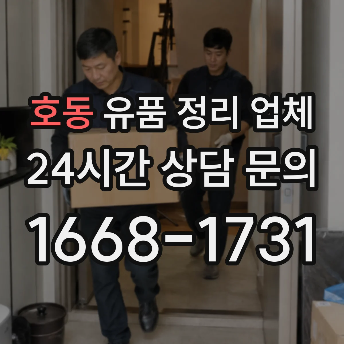 호동 유품 정리 업체