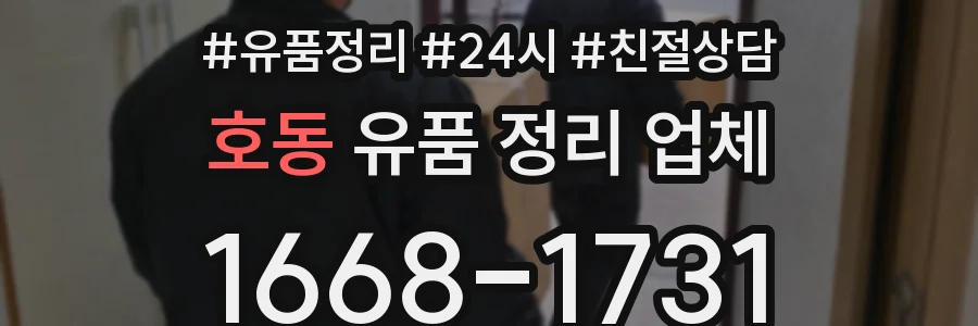 호동 유품 정리 업체