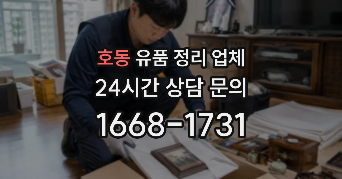 호동 유품 정리 업체
