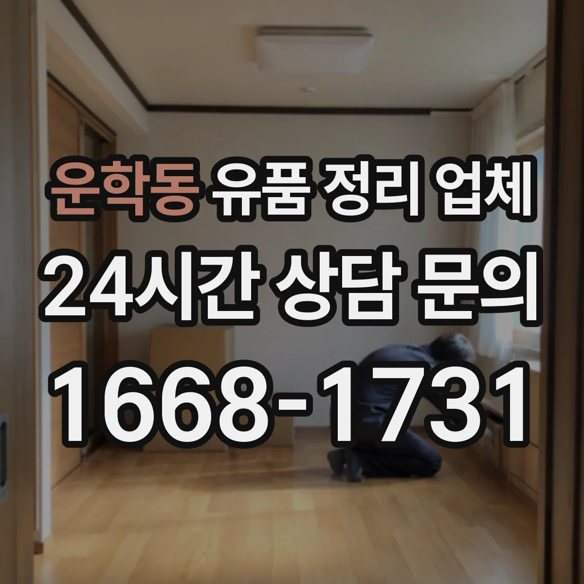 운학동 유품 정리 업체 비용 정산용 영수증 발급 요건 안내