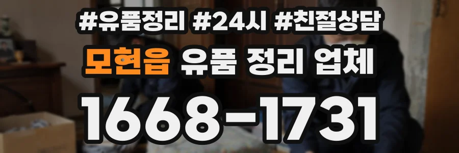 모현읍 유품 정리 업체