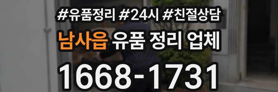 남사읍 유품 정리 업체
