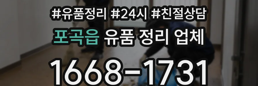 포곡읍 유품 정리 업체