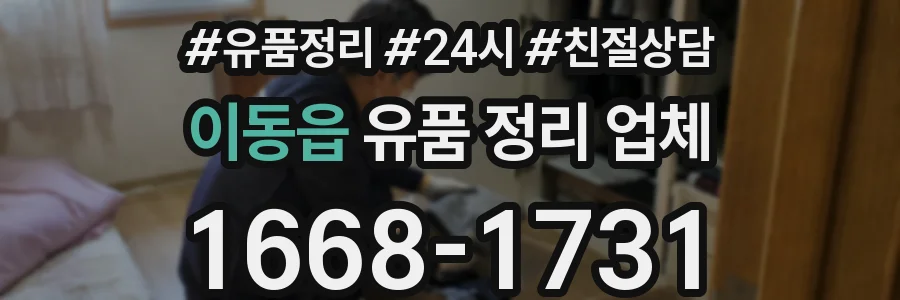이동읍 유품 정리 업체