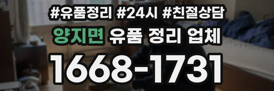 양지면 유품 정리 업체