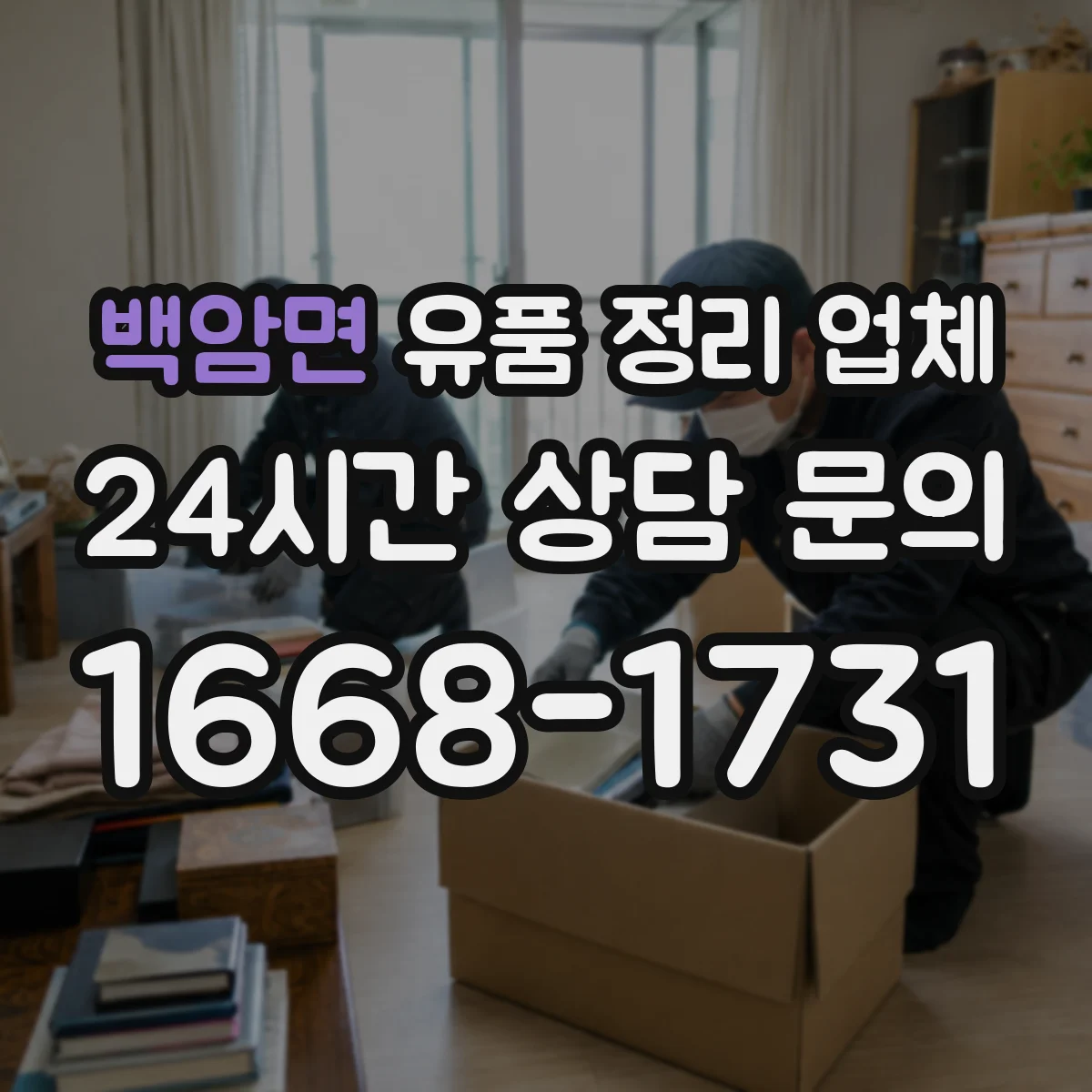 백암면 유품 정리 업체 운구·장례 마무리 후 다음 일정 잡는 법