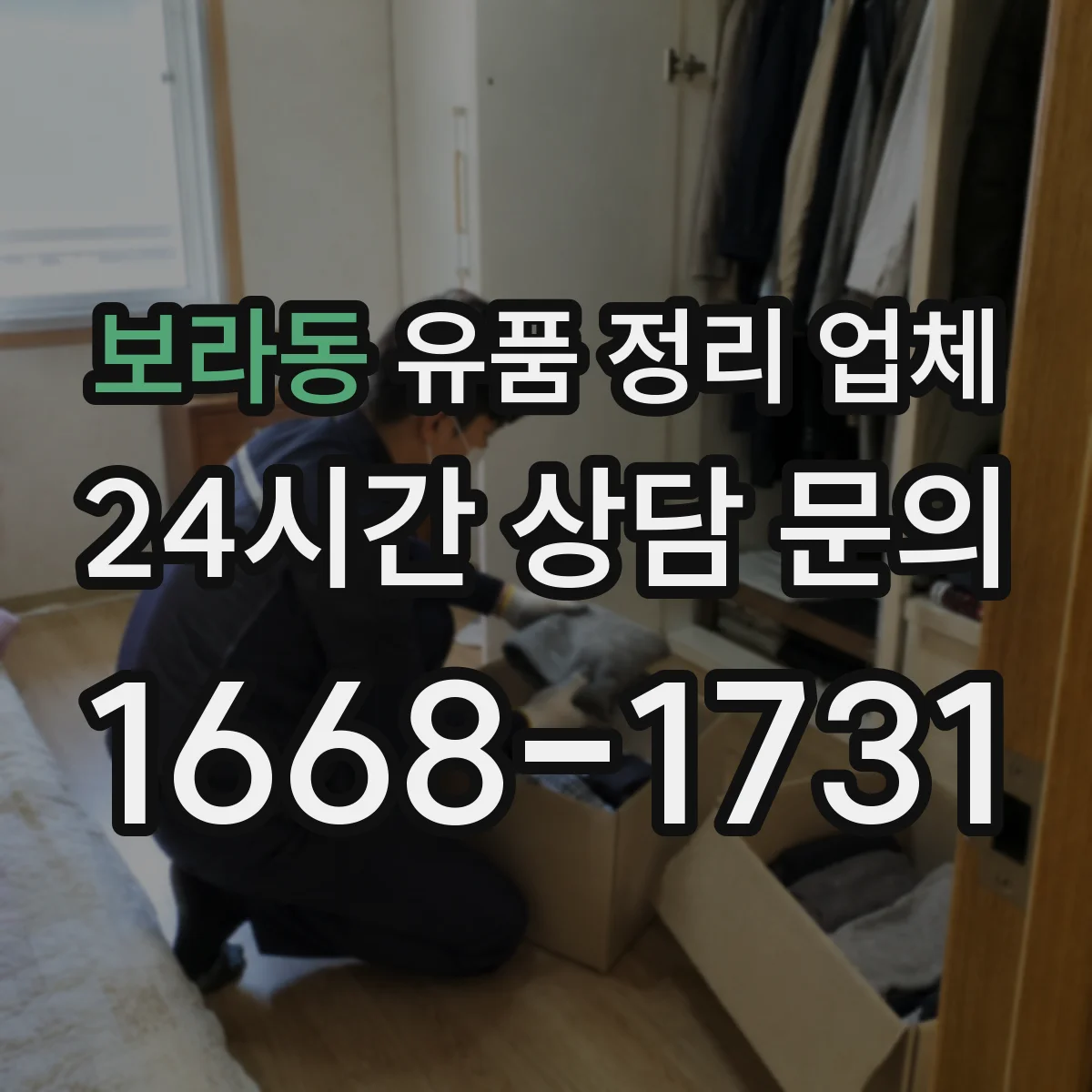 보라동 유품 정리 업체