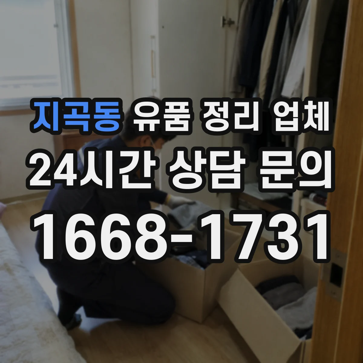 지곡동 유품 정리 업체