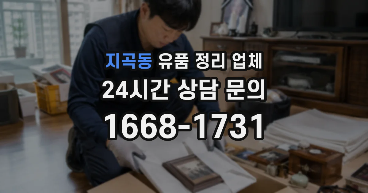 지곡동 유품 정리 업체