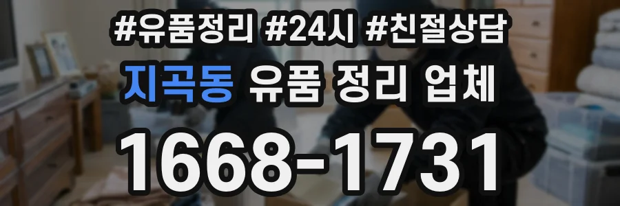 지곡동 유품 정리 업체