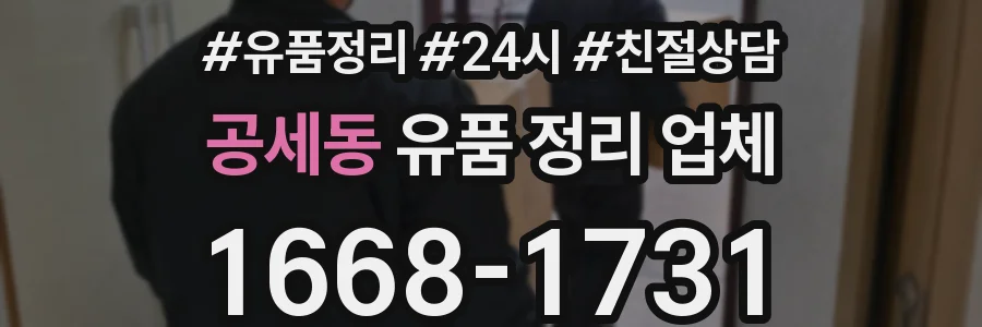 공세동 유품 정리 업체