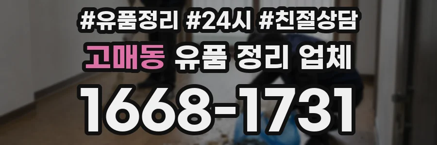 고매동 유품 정리 업체