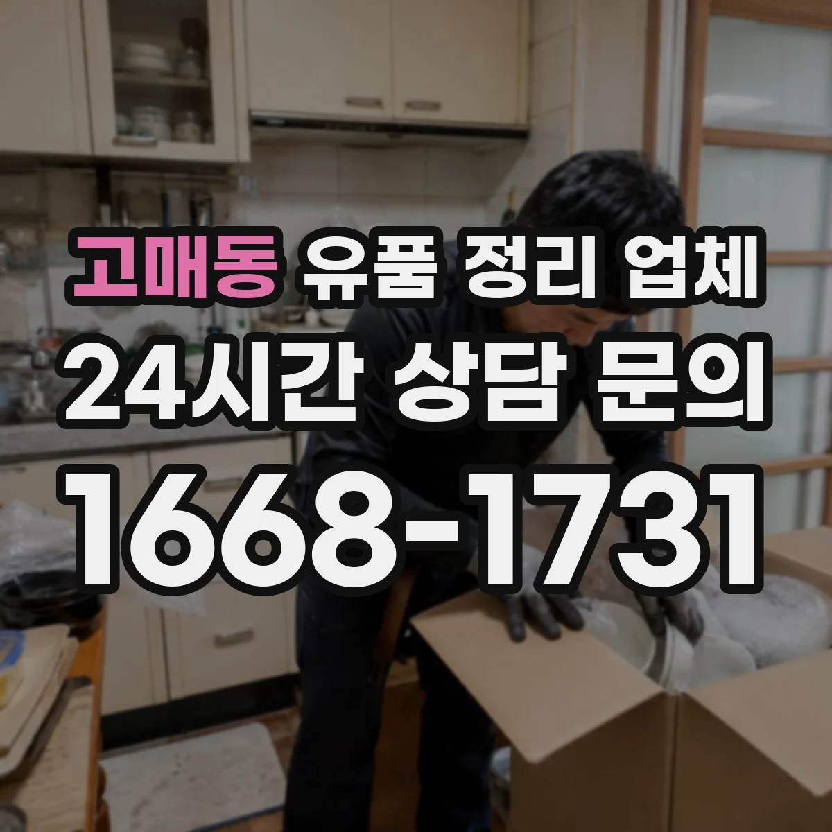 고매동 유품 정리 업체