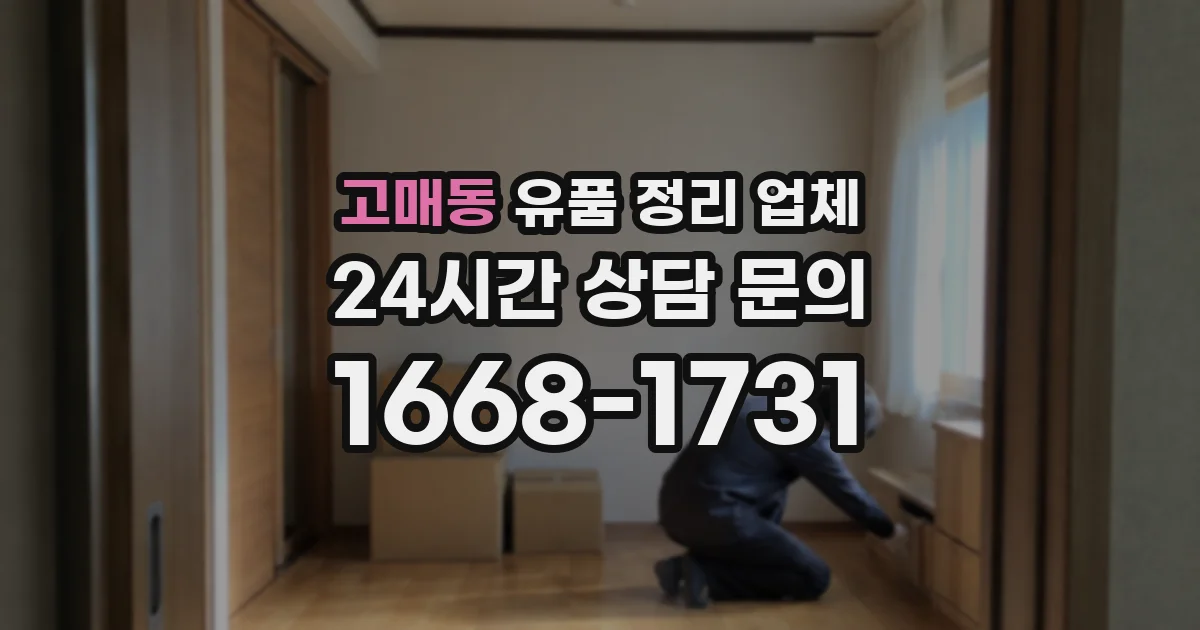 고매동 유품 정리 업체