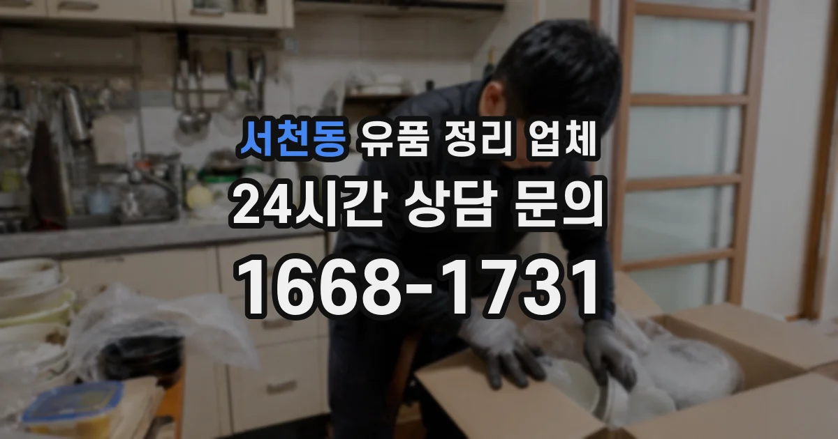 서천동 유품 정리 업체