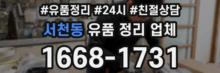 서천동 유품 정리 업체