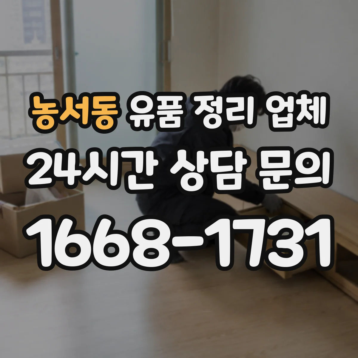 농서동 유품 정리 업체 책·서류는 넘김 방지 포장 방식