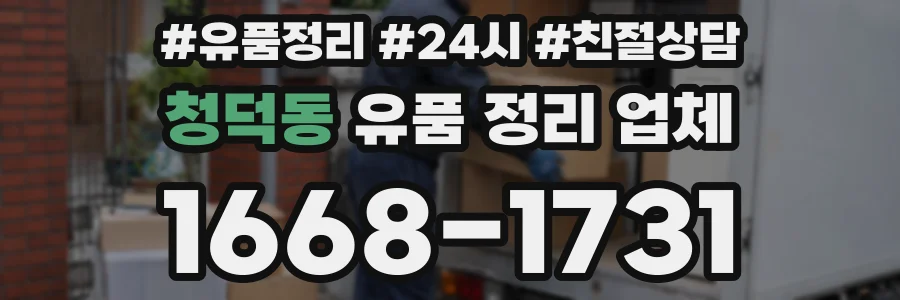 청덕동 유품 정리 업체
